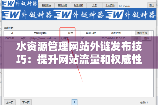 水资源管理网站外链发布技巧：提升网站流量和权威性