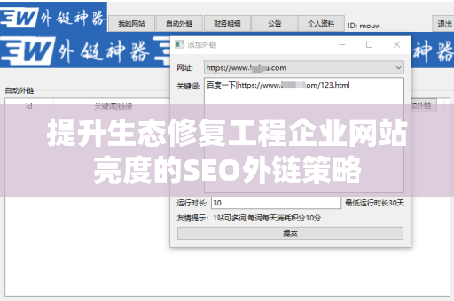 提升生态修复工程企业网站亮度的SEO外链策略