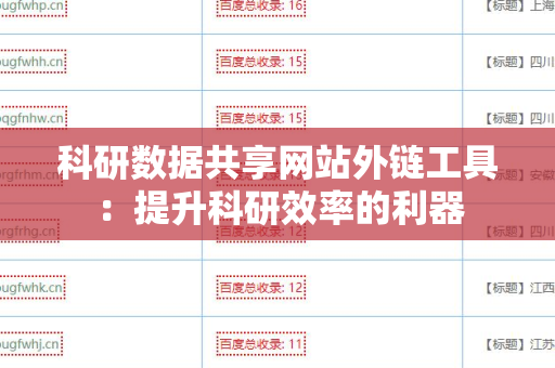 科研数据共享网站外链工具：提升科研效率的利器