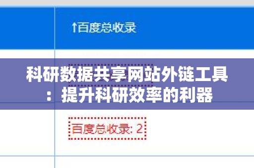 科研数据共享网站外链工具：提升科研效率的利器