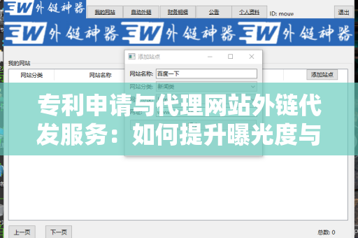 专利申请与代理网站外链代发服务：如何提升曝光度与信任度