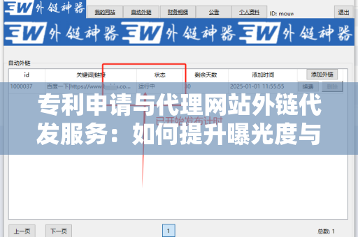专利申请与代理网站外链代发服务：如何提升曝光度与信任度