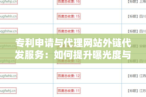 专利申请与代理网站外链代发服务：如何提升曝光度与信任度