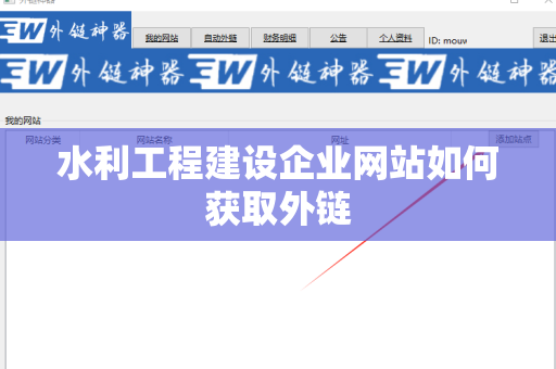 水利工程建设企业网站如何获取外链