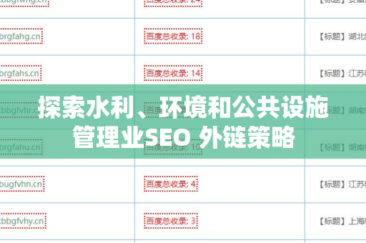 探索水利、环境和公共设施管理业SEO 外链策略