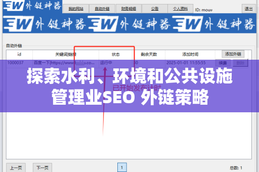 探索水利、环境和公共设施管理业SEO 外链策略