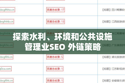 探索水利、环境和公共设施管理业SEO 外链策略