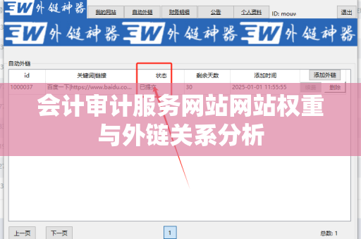 会计审计服务网站网站权重与外链关系分析