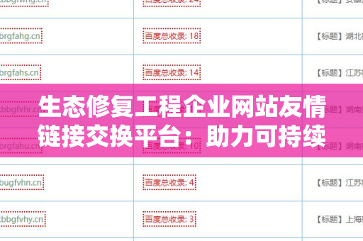 生态修复工程企业网站友情链接交换平台：助力可持续发展的网络共赢