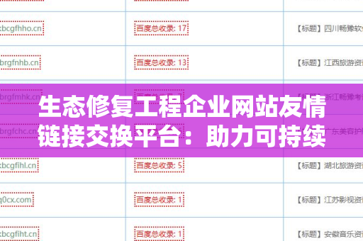 生态修复工程企业网站友情链接交换平台：助力可持续发展的网络共赢