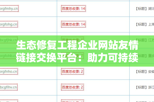 生态修复工程企业网站友情链接交换平台：助力可持续发展的网络共赢