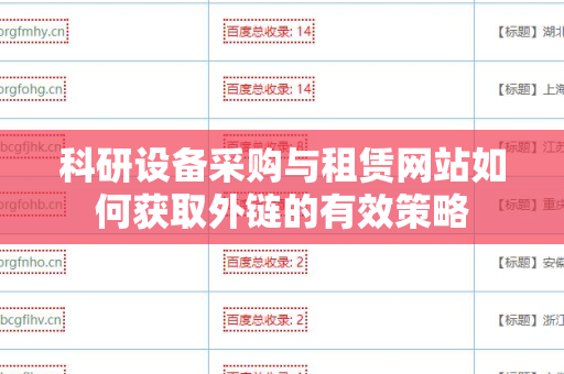 科研设备采购与租赁网站如何获取外链的有效策略