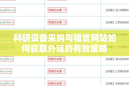 科研设备采购与租赁网站如何获取外链的有效策略