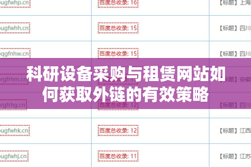 科研设备采购与租赁网站如何获取外链的有效策略