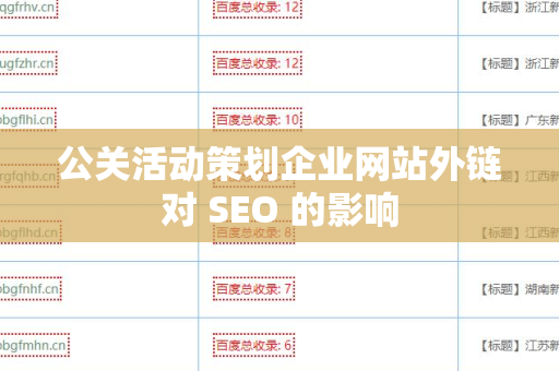 公关活动策划企业网站外链对 SEO 的影响
