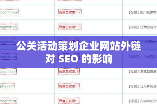 公关活动策划企业网站外链对 SEO 的影响
