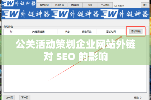 公关活动策划企业网站外链对 SEO 的影响