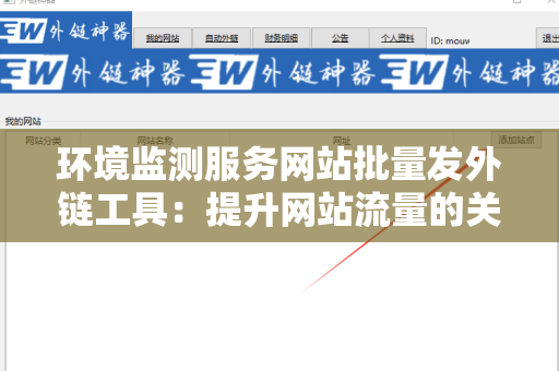 环境监测服务网站批量发外链工具：提升网站流量的关键策略