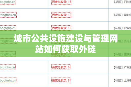 城市公共设施建设与管理网站如何获取外链