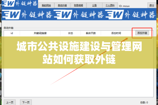 城市公共设施建设与管理网站如何获取外链