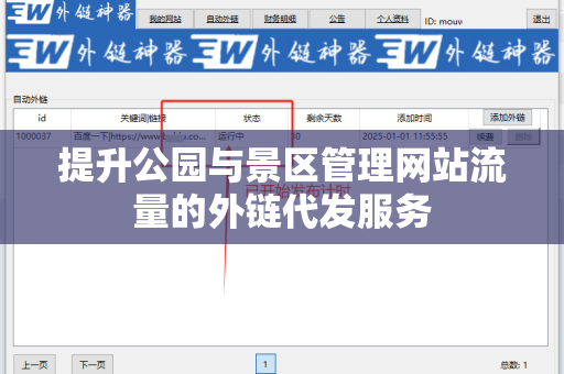 提升公园与景区管理网站流量的外链代发服务