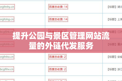 提升公园与景区管理网站流量的外链代发服务
