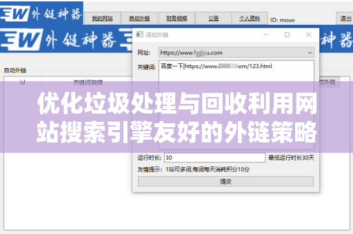 优化垃圾处理与回收利用网站搜索引擎友好的外链策略
