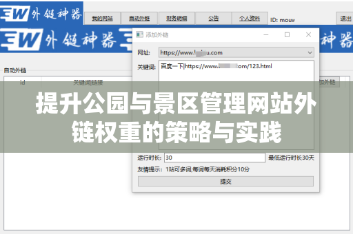 提升公园与景区管理网站外链权重的策略与实践