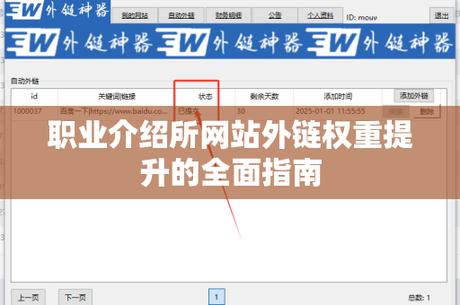 职业介绍所网站外链权重提升的全面指南