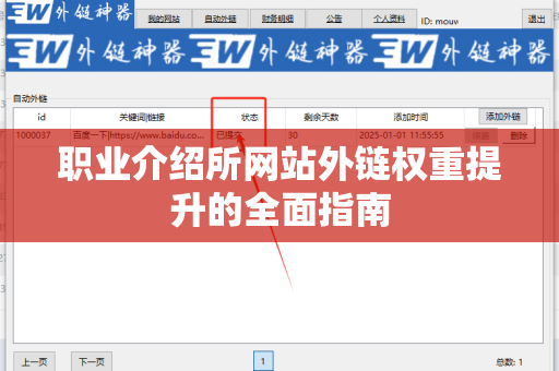 职业介绍所网站外链权重提升的全面指南