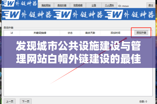 发现城市公共设施建设与管理网站白帽外链建设的最佳实践