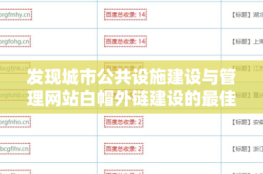 发现城市公共设施建设与管理网站白帽外链建设的最佳实践