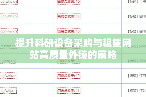 提升科研设备采购与租赁网站高质量外链的策略