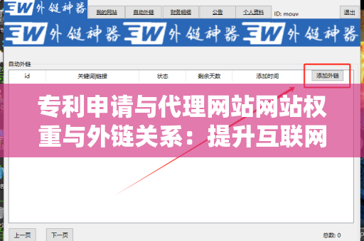 专利申请与代理网站网站权重与外链关系：提升互联网竞争力的关键策略