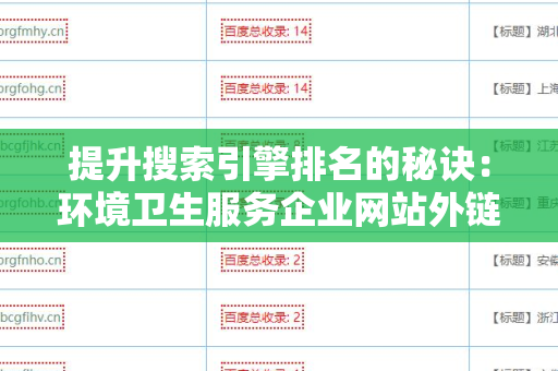 提升搜索引擎排名的秘诀：环境卫生服务企业网站外链建设策略