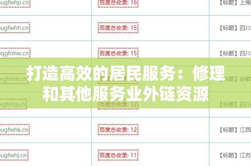 打造高效的居民服务：修理和其他服务业外链资源