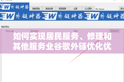如何实现居民服务、修理和其他服务业谷歌外链优化优势？