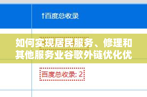 如何实现居民服务、修理和其他服务业谷歌外链优化优势？