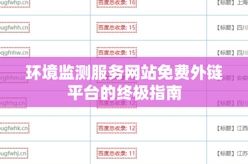 环境监测服务网站免费外链平台的终极指南