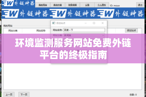 环境监测服务网站免费外链平台的终极指南