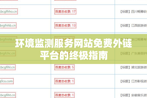 环境监测服务网站免费外链平台的终极指南