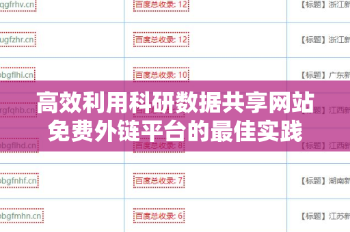 高效利用科研数据共享网站免费外链平台的最佳实践