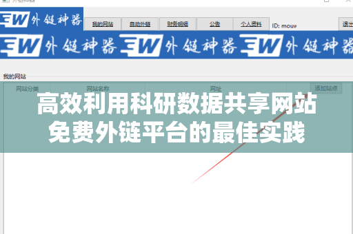 高效利用科研数据共享网站免费外链平台的最佳实践