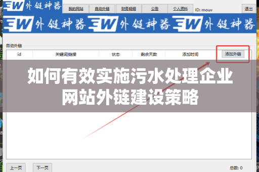 如何有效实施污水处理企业网站外链建设策略