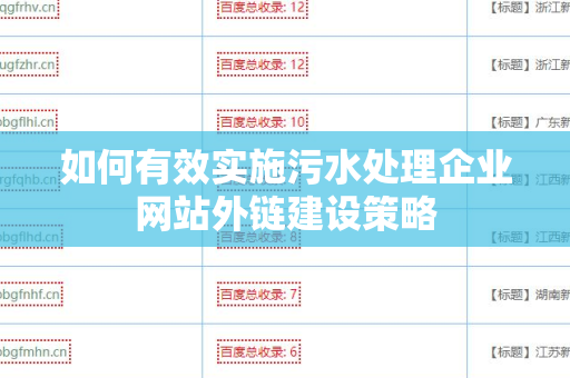 如何有效实施污水处理企业网站外链建设策略