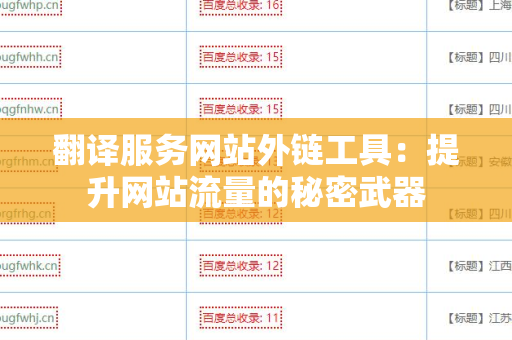 翻译服务网站外链工具：提升网站流量的秘密武器