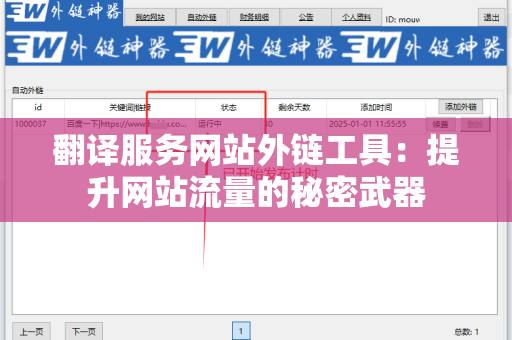 翻译服务网站外链工具：提升网站流量的秘密武器