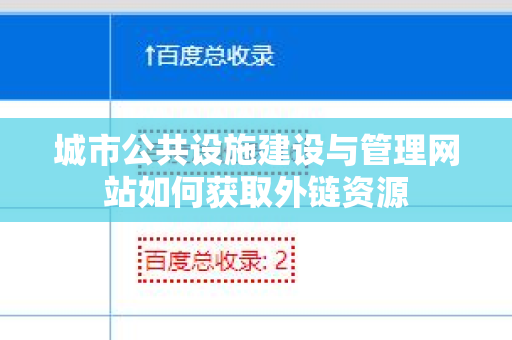 城市公共设施建设与管理网站如何获取外链资源