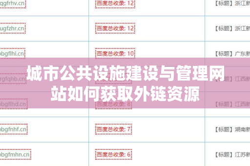 城市公共设施建设与管理网站如何获取外链资源