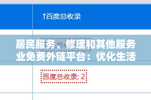 居民服务、修理和其他服务业免费外链平台：优化生活质量的新方式